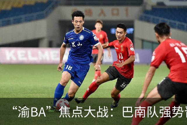 “渝BA”焦点大战：巴南队强势晋级，南岸队遗憾落败！
