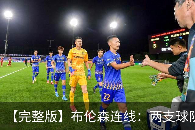 【完整版】布伦森连线：两支球队在拼命 我总是努力寻找赢球方法