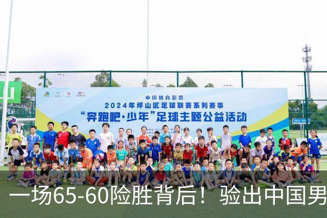 一场65-60险胜背后！验出中国男篮最大水货，郭士强或果断弃用