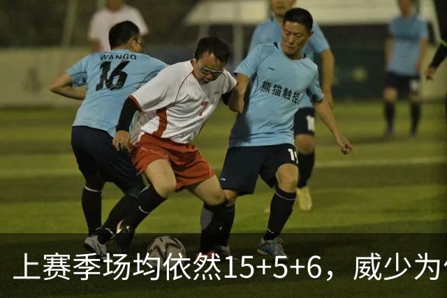 上赛季场均依然15+5+6，威少为何没人要了？