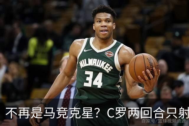 不再是马竞克星？C罗两回合只射门2次 没进球