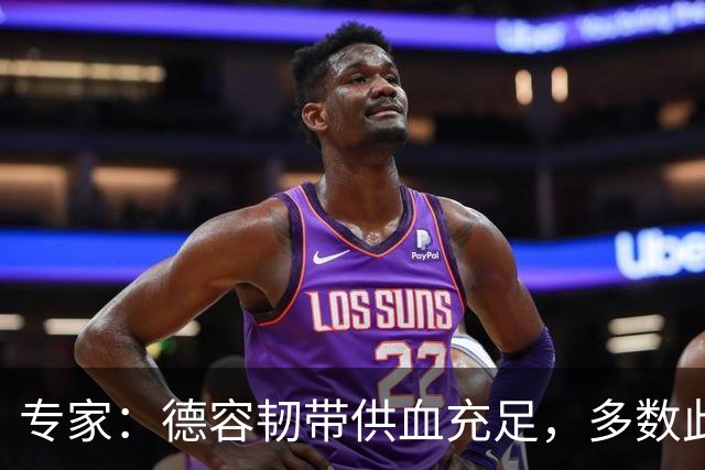 专家：德容韧带供血充足，多数此类损伤无需手术
