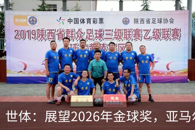 世体：展望2026年金球奖，亚马尔有望成为史上最年轻的金球先生