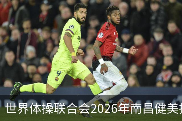世界体操联合会2026年南昌健美操世界杯赛开赛
