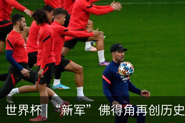 世界杯 |“新军”佛得角再创历史 2:2逼平乌拉圭