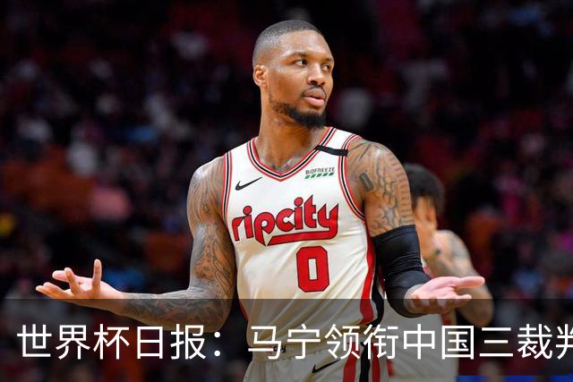 世界杯日报：马宁领衔中国三裁判创史 库拉索获首分突尼斯出局
