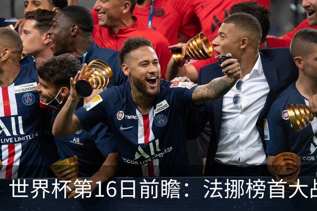 世界杯第16日前瞻：法挪榜首大战又见马宁身影 关注亚洲三队命运