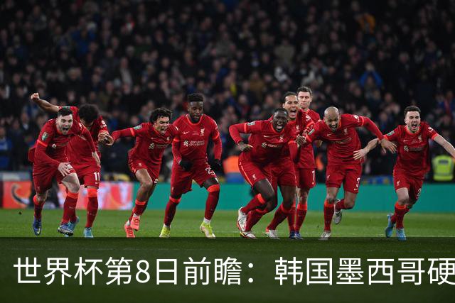 世界杯第8日前瞻：韩国墨西哥硬碰硬 瑞士加拿大争首胜