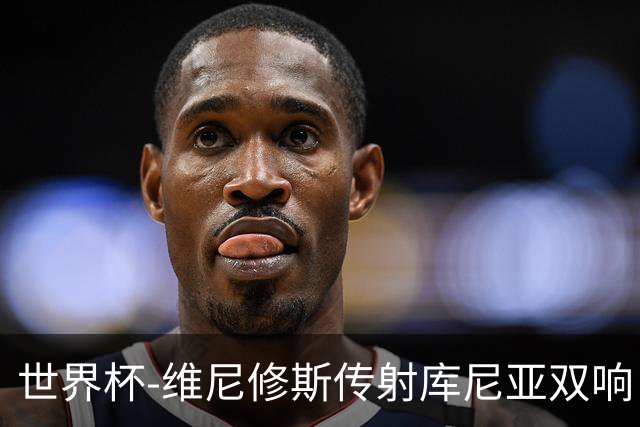 世界杯-维尼修斯传射库尼亚双响 巴西3-0海地升至C组榜首
