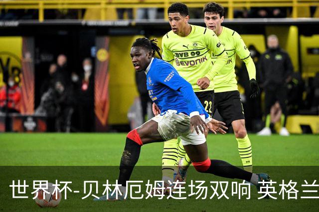 世界杯-贝林厄姆连场双响 英格兰加时2-1挪威晋级四强