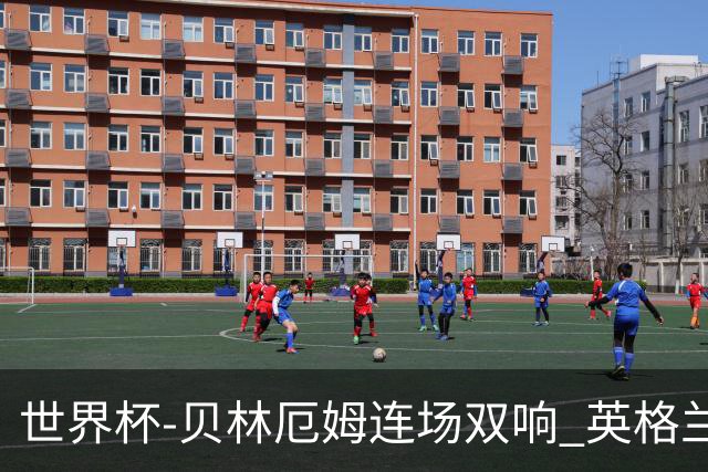 世界杯-贝林厄姆连场双响 英格兰加时2-1挪威晋级四强