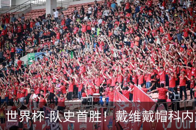世界杯-队史首胜！戴维戴帽科内重伤 加拿大6-0九人卡塔尔