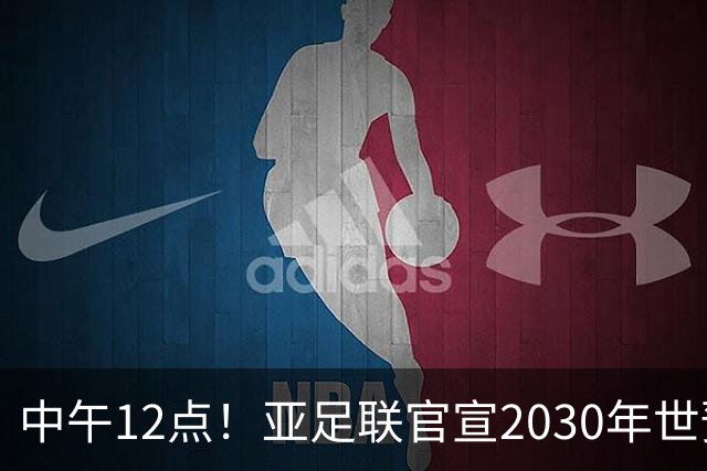 中午12点！亚足联官宣2030年世预赛赛程，国足亮相时间正式确定