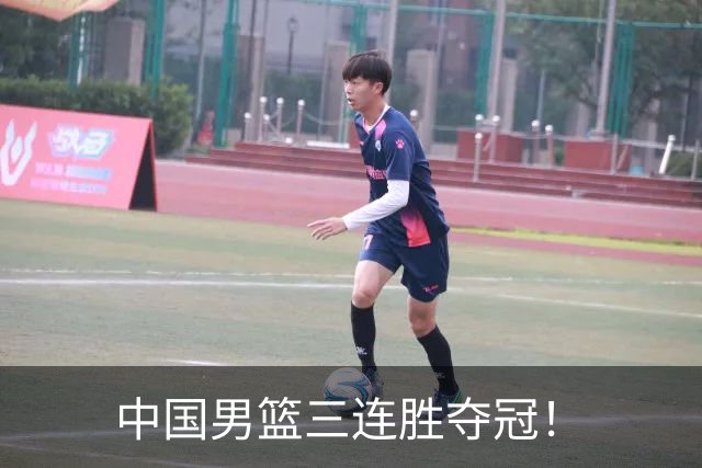 中国男篮三连胜夺冠！