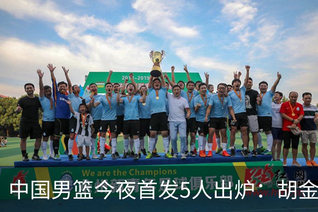 中国男篮今夜首发5人出炉：胡金秋+李弘权+王俊杰+赵继伟+廖三宁