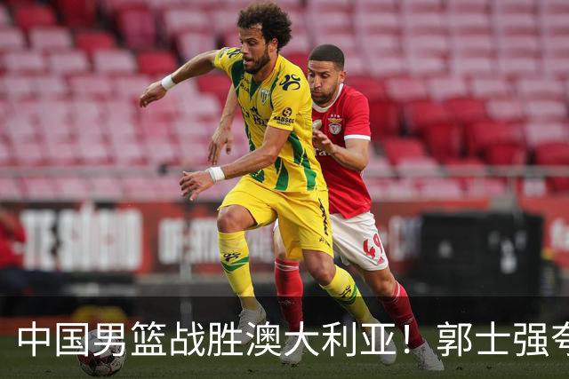 中国男篮战胜澳大利亚！郭士强夸赞一人，不是胡金秋也不是廖三宁