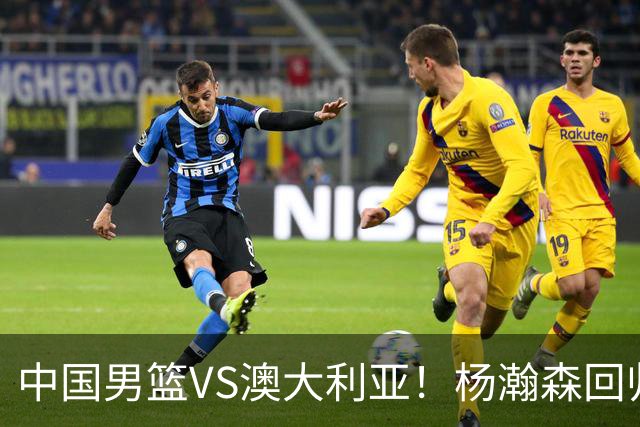 中国男篮VS澳大利亚！杨瀚森回归首秀，搭档王俊杰，CCTV5直播