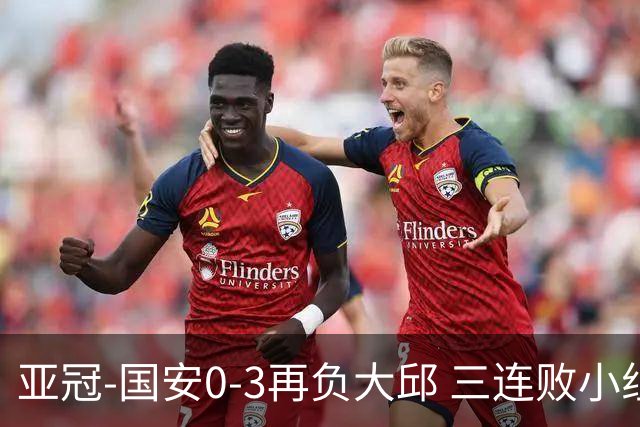 亚冠-国安0-3再负大邱 三连败小组赛宣告提前出局