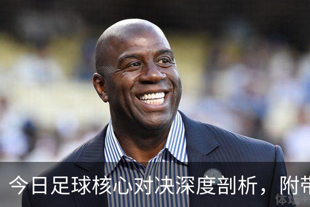 今日足球核心对决深度剖析，附带胜平负思路，比分参考！