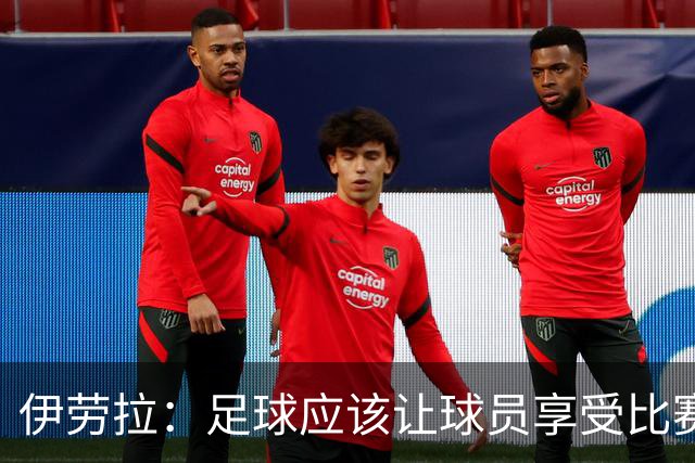 伊劳拉：足球应该让球员享受比赛，也要允许他们犯错