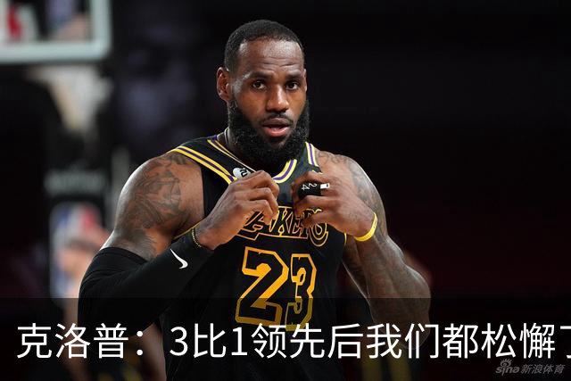 克洛普：3比1领先后我们都松懈了 对黄潜会很困难