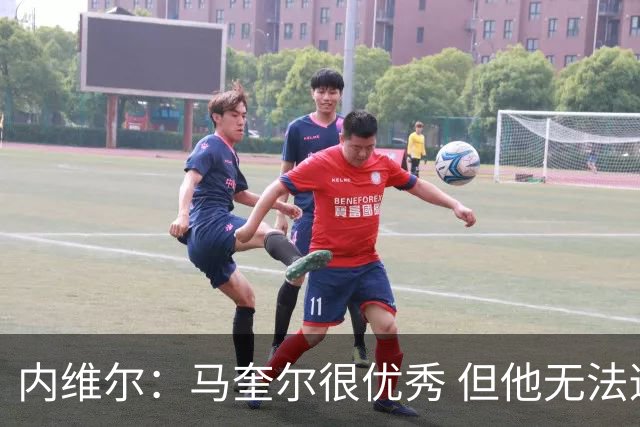内维尔：马奎尔很优秀 但他无法适应英格兰现在的侵略性和前压