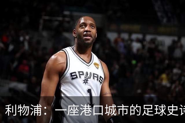 利物浦：一座港口城市的足球史诗