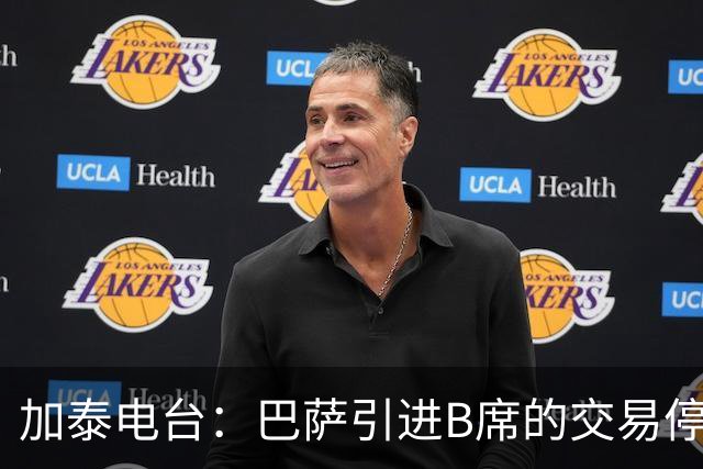 加泰电台：巴萨引进B席的交易停滞，球员更接近加盟马竞