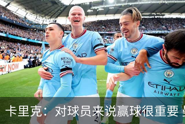 卡里克：对球员来说赢球很重要 曼联现在很团结