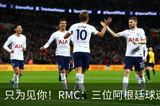 只为见你！RMC：三位阿根廷球迷骑车1.7万公里到美国，目标见梅西