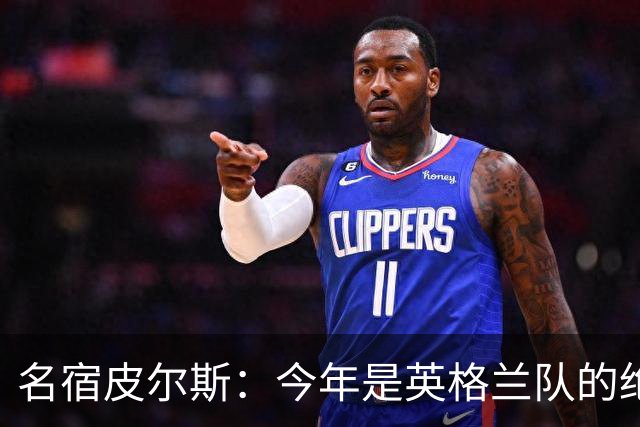 名宿皮尔斯：今年是英格兰队的绝佳机会，图赫尔要带队取得突破