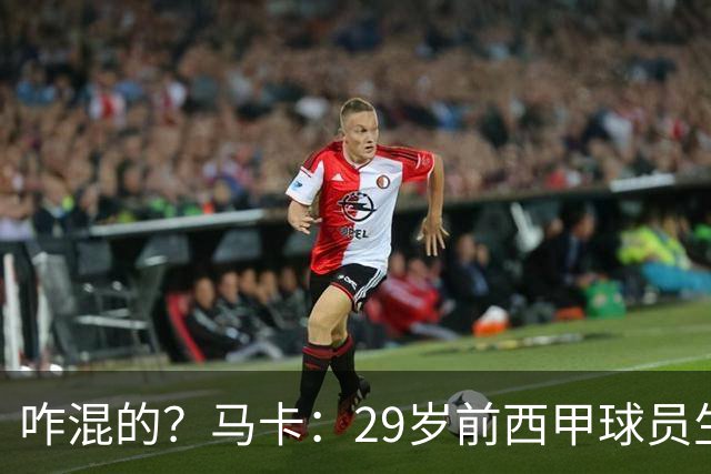咋混的？马卡：29岁前西甲球员生涯赚了400万欧，现在吃饭要借钱