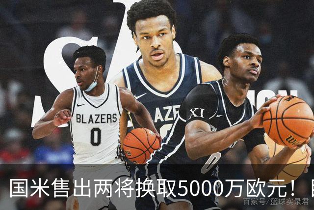 国米售出两将换取5000万欧元！目标意甲第一边翼卫+利物浦攻击手