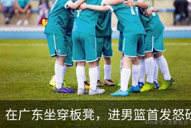 在广东坐穿板凳，进男篮首发怒砍17分！焦泊乔真把杜锋打到下课了？