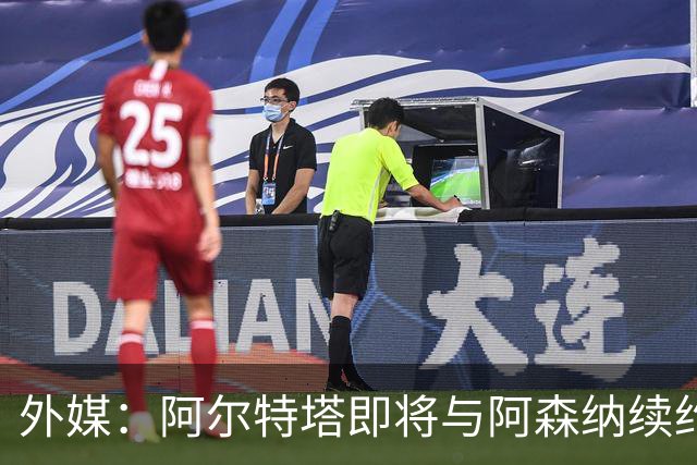 外媒：阿尔特塔即将与阿森纳续约，新合同期限至少3年