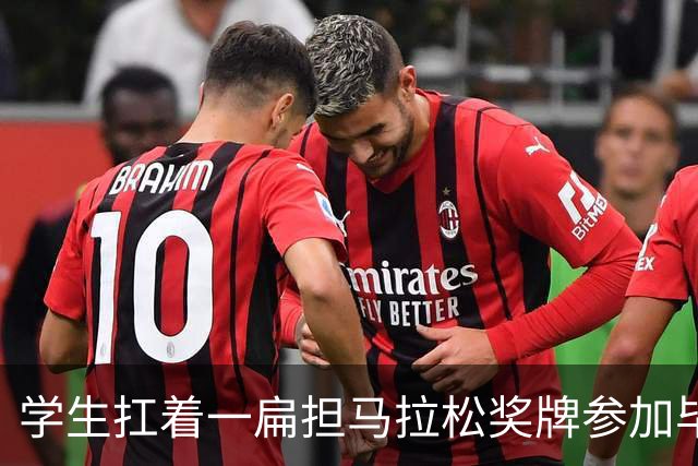学生扛着一扁担马拉松奖牌参加毕业典礼，回应：两年跑7835公里，老师同学都在欢呼