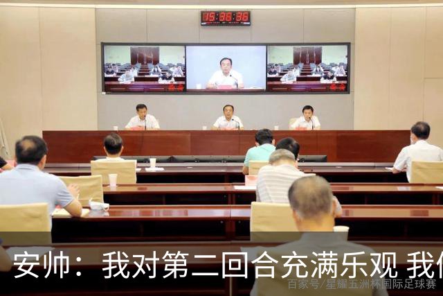 安帅：我对第二回合充满乐观 我们有5万球迷支持
