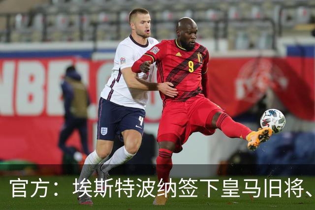 官方：埃斯特波纳签下皇马旧将、赫塔费中场小格雷罗