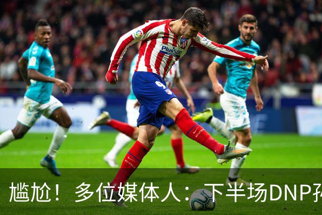 尴尬！多位媒体人：下半场DNP孙铭徽是广厦最正确选择