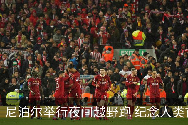 尼泊尔举行夜间越野跑 纪念人类首登珠峰73周年