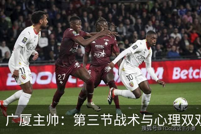 广厦主帅：第三节战术与心理双双失误 篮板球落后16个难以取胜