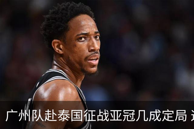 广州队赴泰国征战亚冠几成定局 这球场一点不陌生