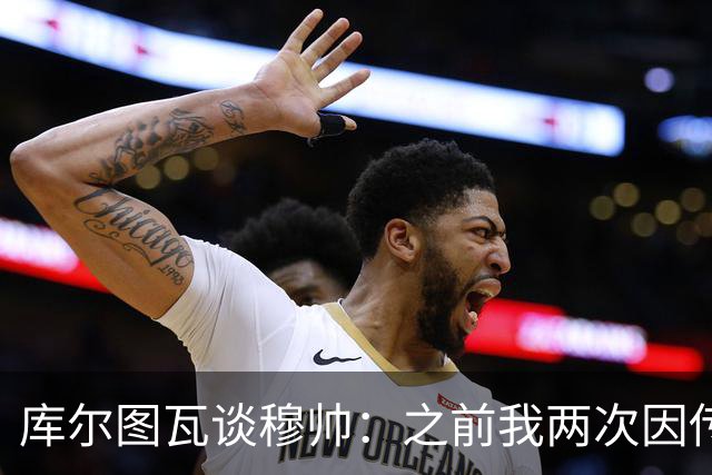 库尔图瓦谈穆帅：之前我两次因传中丢球就坐板凳，他想以此激励我