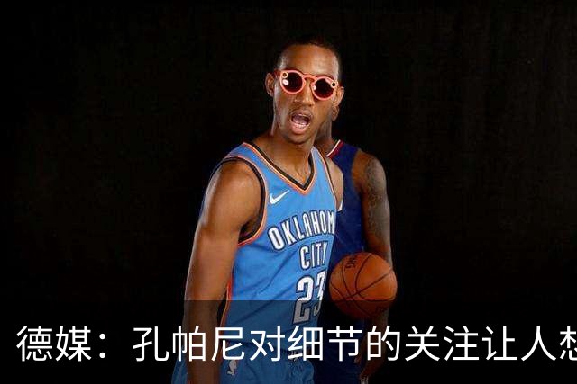 德媒：孔帕尼对细节的关注让人想起瓜帅