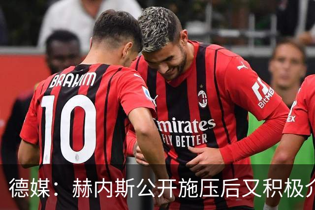 德媒：赫内斯公开施压后又积极介入谈判 莱默尔不再要求大幅加薪