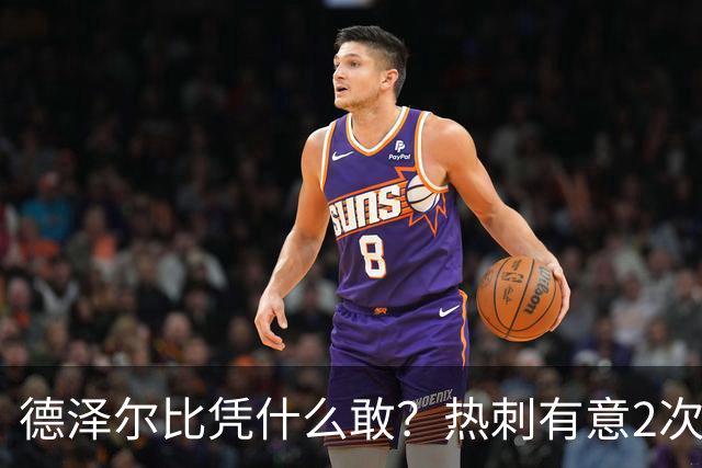 德泽尔比凭什么敢？热刺有意2次截胡曼联，托纳利+M费或需1.6亿镑