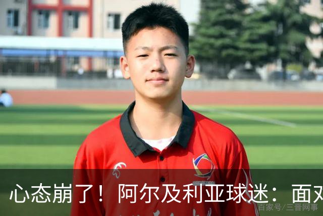 心态崩了！阿尔及利亚球迷：面对梅西我们毫无办法，我不去上班了