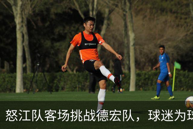 怒江队客场挑战德宏队，球迷为球队加油助威！