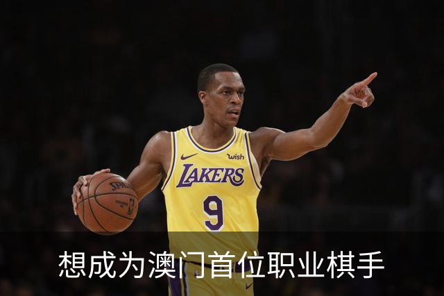 想成为澳门首位职业棋手