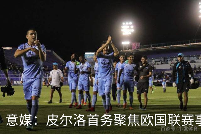 意媒：皮尔洛首务聚焦欧国联赛事，以此来提高FIFA世界排名